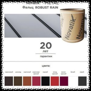 Листовой металл (330мм) Novatik METAL FALTZ | ROBUST RAIN