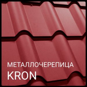 МЕТАЛЛОЧЕРЕПИЦА КРОН RR 028 0,5 мм Mittal Steel