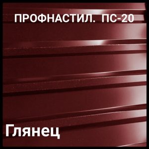 Профнастил ПС 20 0,45 мм Ral 3005 Бордовый глянец (Китайская сталь)