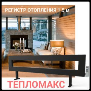 Энергосберегающий обогреватель ТеплоМакс / длина 1.5 м