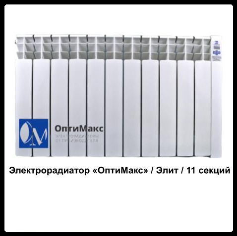 Электрорадиатор «ОптиМакс» / Элит / 11 секций (на 21 м.кв)