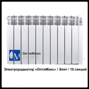 Электрорадиатор Optimax «ОптиМакс» / Элит / 10 секций