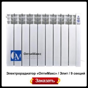 Электрорадиатор OPTIMAX «ОптиМакс» / Элит / 9 секций