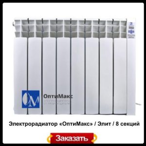 Электрорадиатор Optimax «ОптиМакс» / Элит / 8 секций