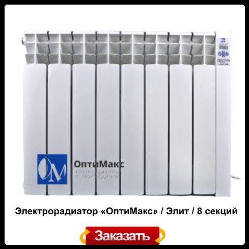 Электрорадиатор Optimax «ОптиМакс» / Элит / 8 секций