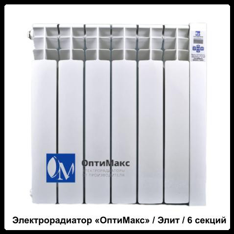 Электрорадиатор Optimax «ОптиМакс» / Элит / 6 секций