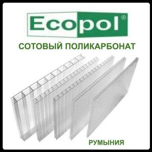 Сотовый поликарбонат прозрачный - ECOPOL