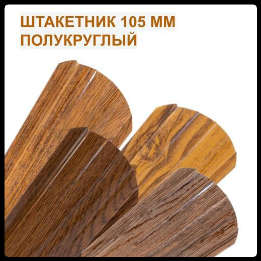 Металлический штакетник 0,4 х 105 мм | Под дерево