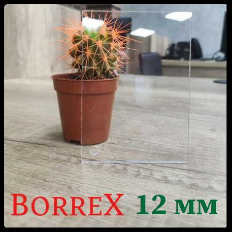 Поликарбонат монолитный - BORREX - 2050 х 3050 х 12 мм