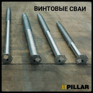 Геошуруп оцинкованный PILLAR (свая винтовая многовитковая) диаметром 76мм, длиною 2,5метра