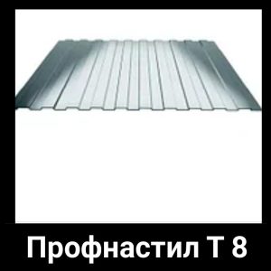 Профлист на забор 8 мм оцинкованный