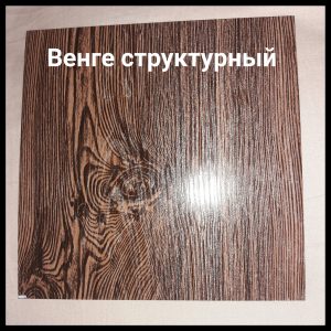 Гладкий лист Венге структурный 0,4 мм Китай