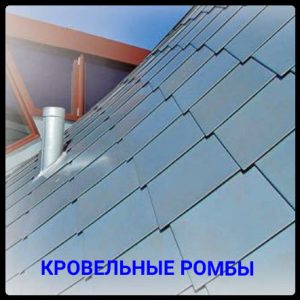 Ромб кровельный стальной оцинкованный 0,5 мм с полимерным покрытием РЕ 25 мк RAL 9006 ArcelorMittal.