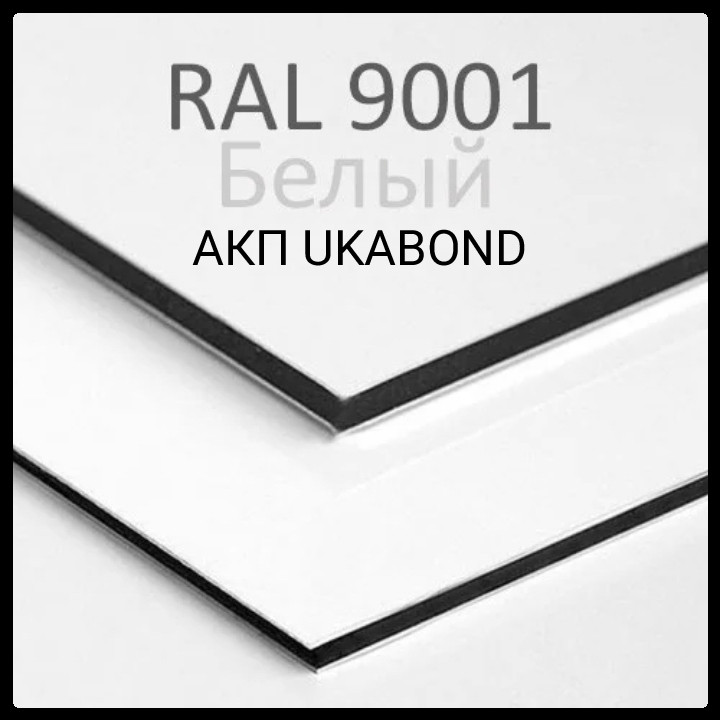 Алюминиевые композитные панели RAL 9001 • 4 mm