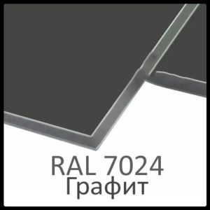 Алюминиевые композитные панели RAL 7024 • 4 mm