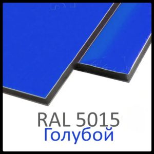 Алюминиевые композитные панели RAL 5015 • 4 mm