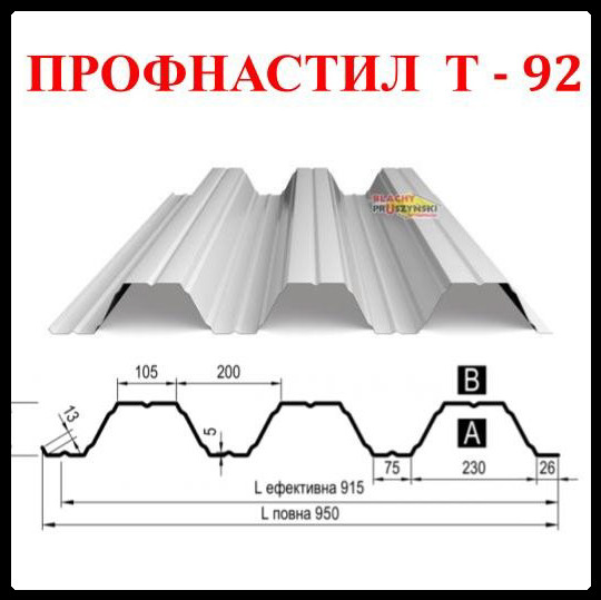 Профнастил Т - 92 Несущий Оцинкованный 1 мм Завод "BLACHY PRUSZYNSKI"