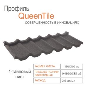 Композитная черепица 1-тайловый лист - QueenTile ® Standard Black