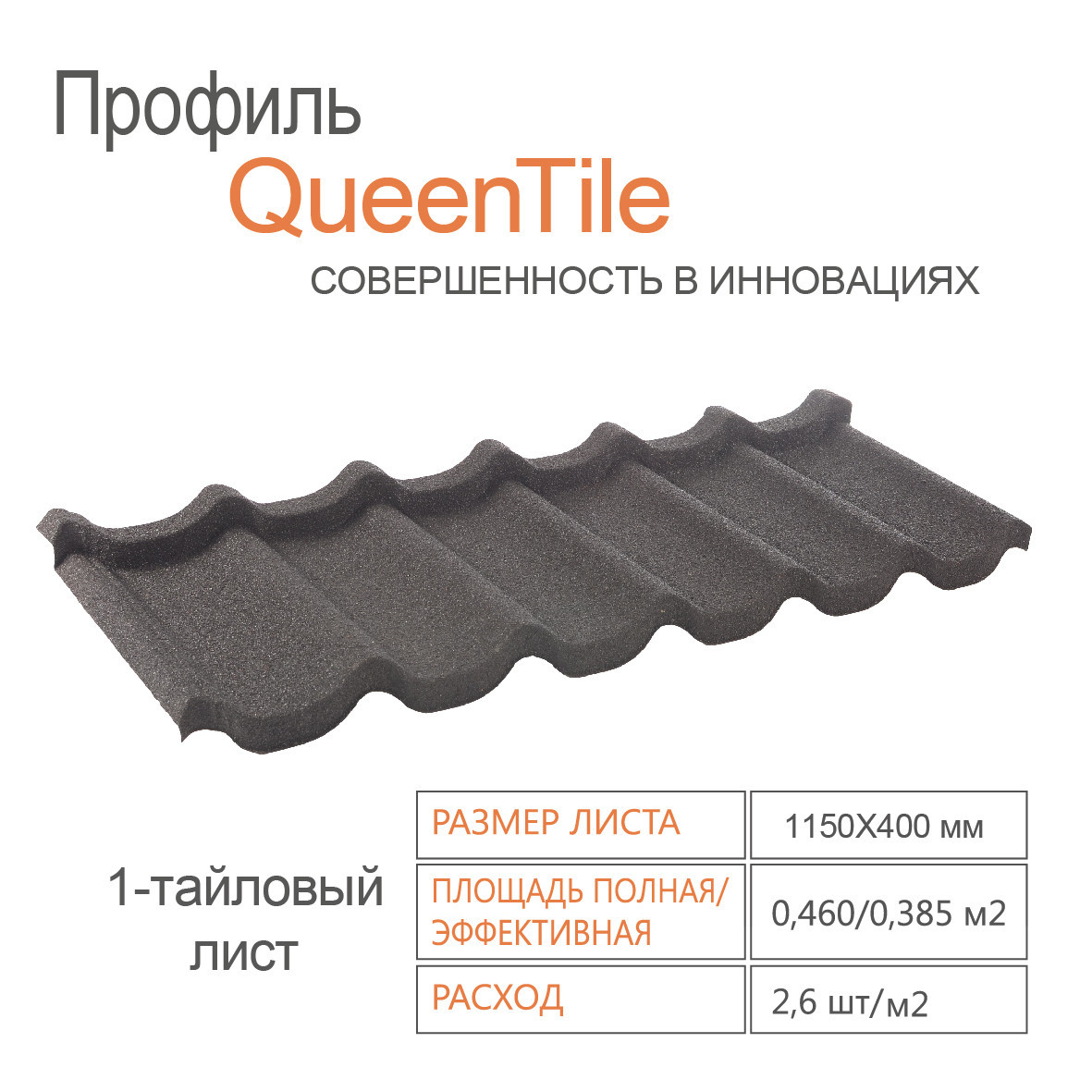 Композитная черепица 1-тайловый лист - QueenTile ® Standard Black