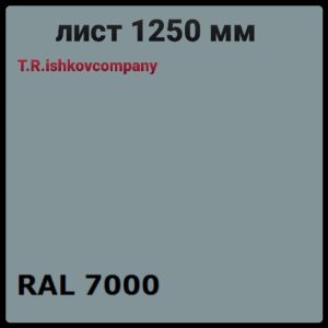 Гладкий лист 0,5 мм • RAL 7000  ⁇  сірий  ⁇  Mittal Steel  ⁇