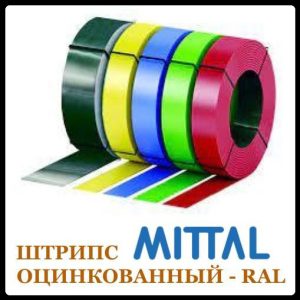 Штрипс 625 мм ⁇ 0,5 мм ⁇ Mittal Steel — RAL 1003