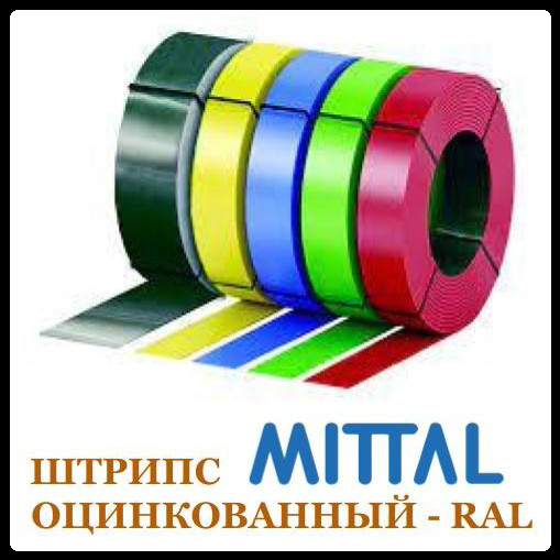 Штрипс 625 мм | 0,5 мм | Mittal Steel – RAL