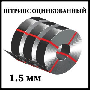Штрипс 1.5 мм оцинкований/625 — 416 мм (штрипсований плоский лист) ММК