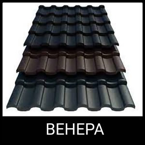 Металлочерепица Венера (0,5 мм ARVEDI) MAT RAL