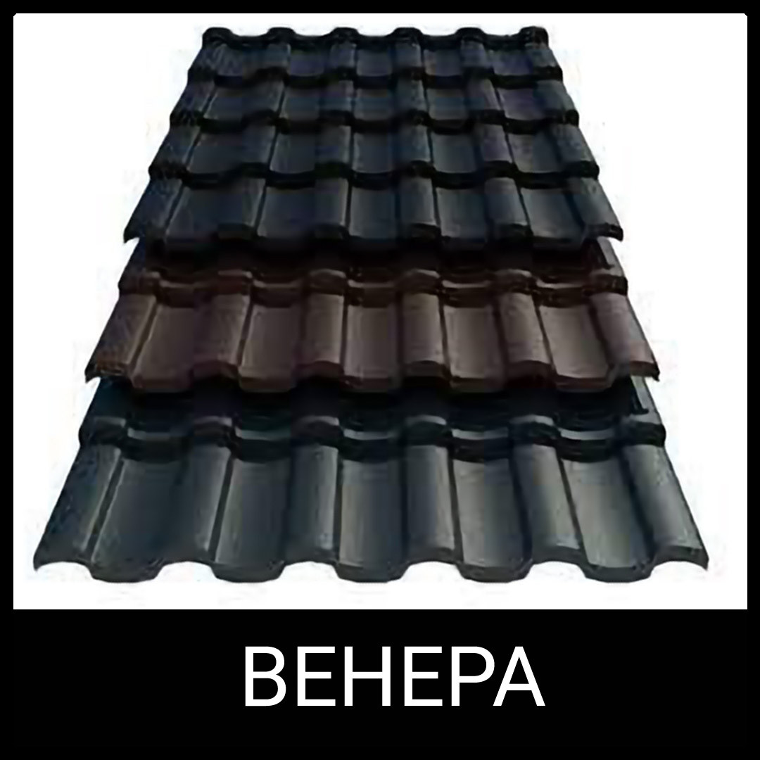 Металлочерепица Венера (0,5 мм ARVEDI) MAT RAL 3011 Красный