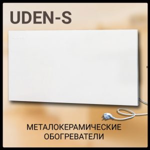 Металлокерамический обогреватель UDEN-S 1000 (универсал)