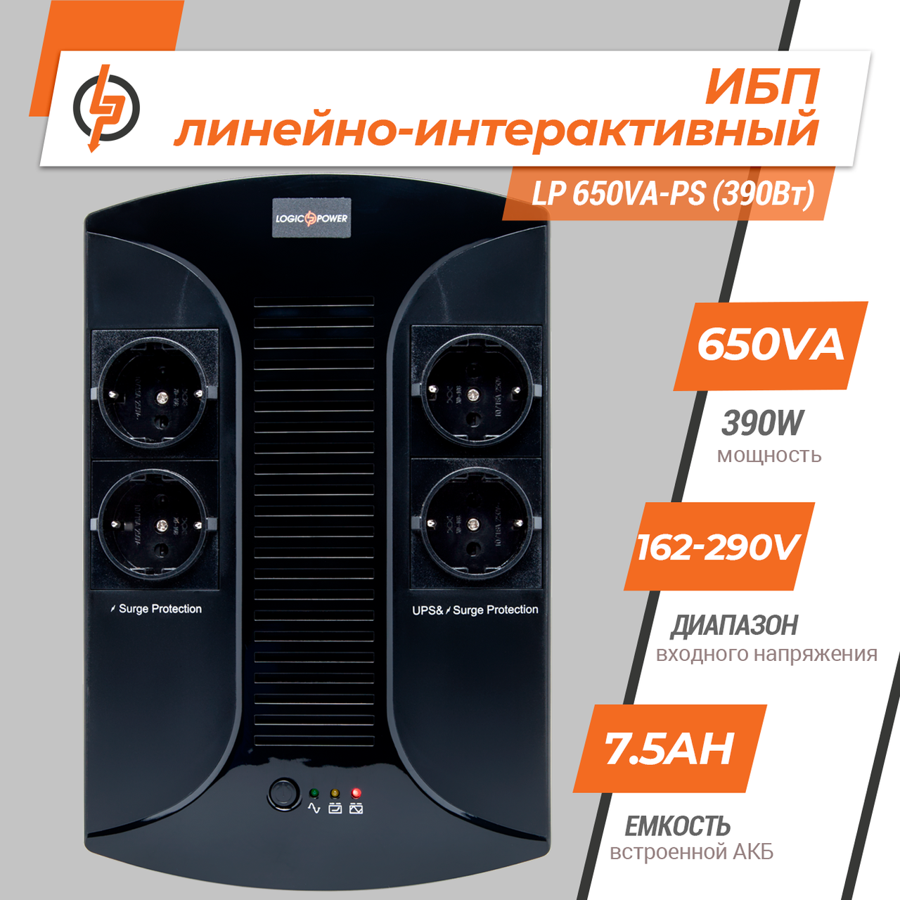 Лінійно-інтерактивне ДБЖ LP 650VA-PS (390 Вт) — изображение 2