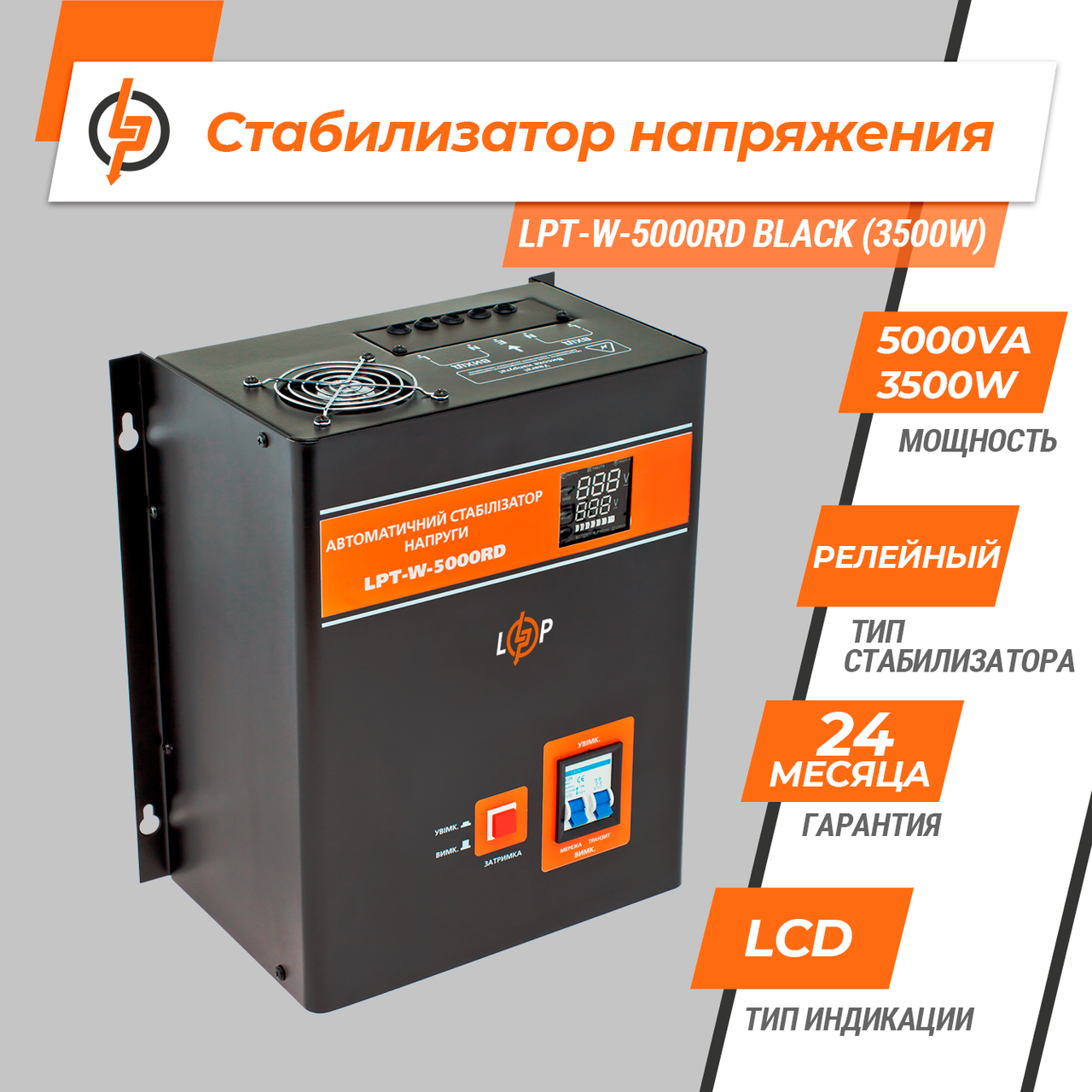 Стабілізатор напруги LPT-W-5000RD BLACK (3500W) — изображение 2