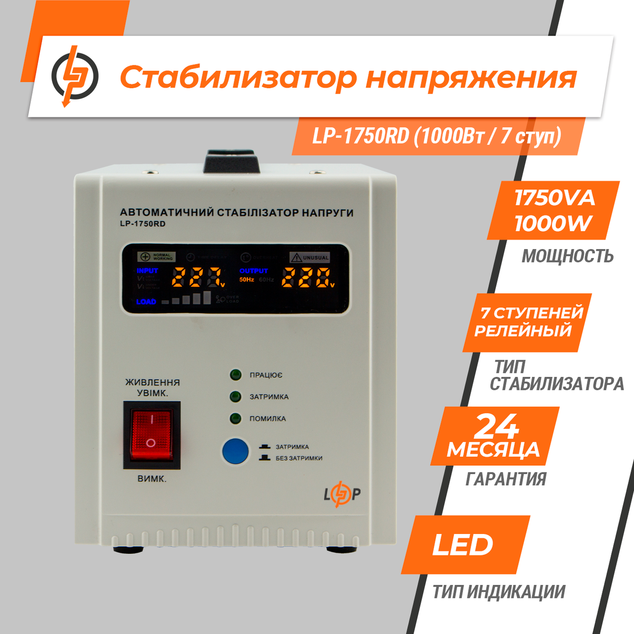 Стабілізатор напруги LP-1750RD (1000Вт / 7 ступ) — изображение 2