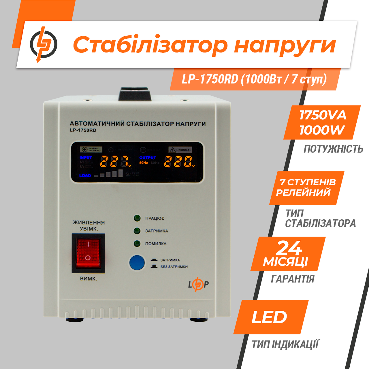 Стабілізатор напруги LP-1750RD (1000Вт / 7 ступ) — изображение 3