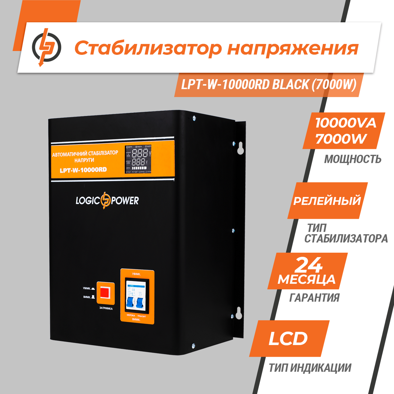 Стабілізатор напруги LPT-W-10000RD BLACK (7000W) — изображение 2