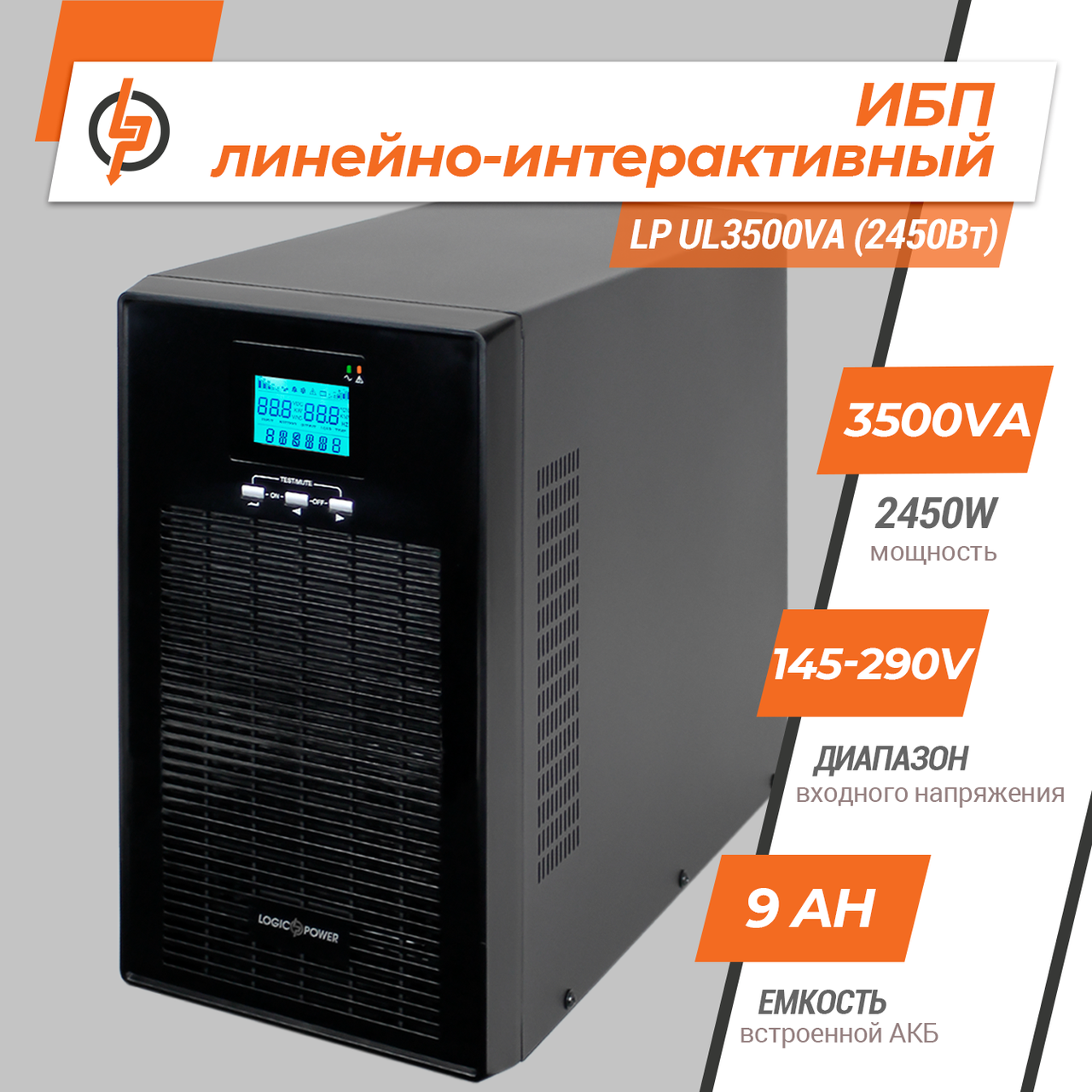 Лінійно-інтерактивне ДБЖ LP UL3500VA (2450 Вт) чистий синус — изображение 3