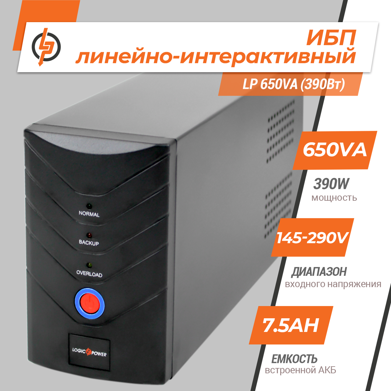 Лінійно-інтерактивне ДБЖ LogicPower LP 650VA (390 Вт) — изображение 5