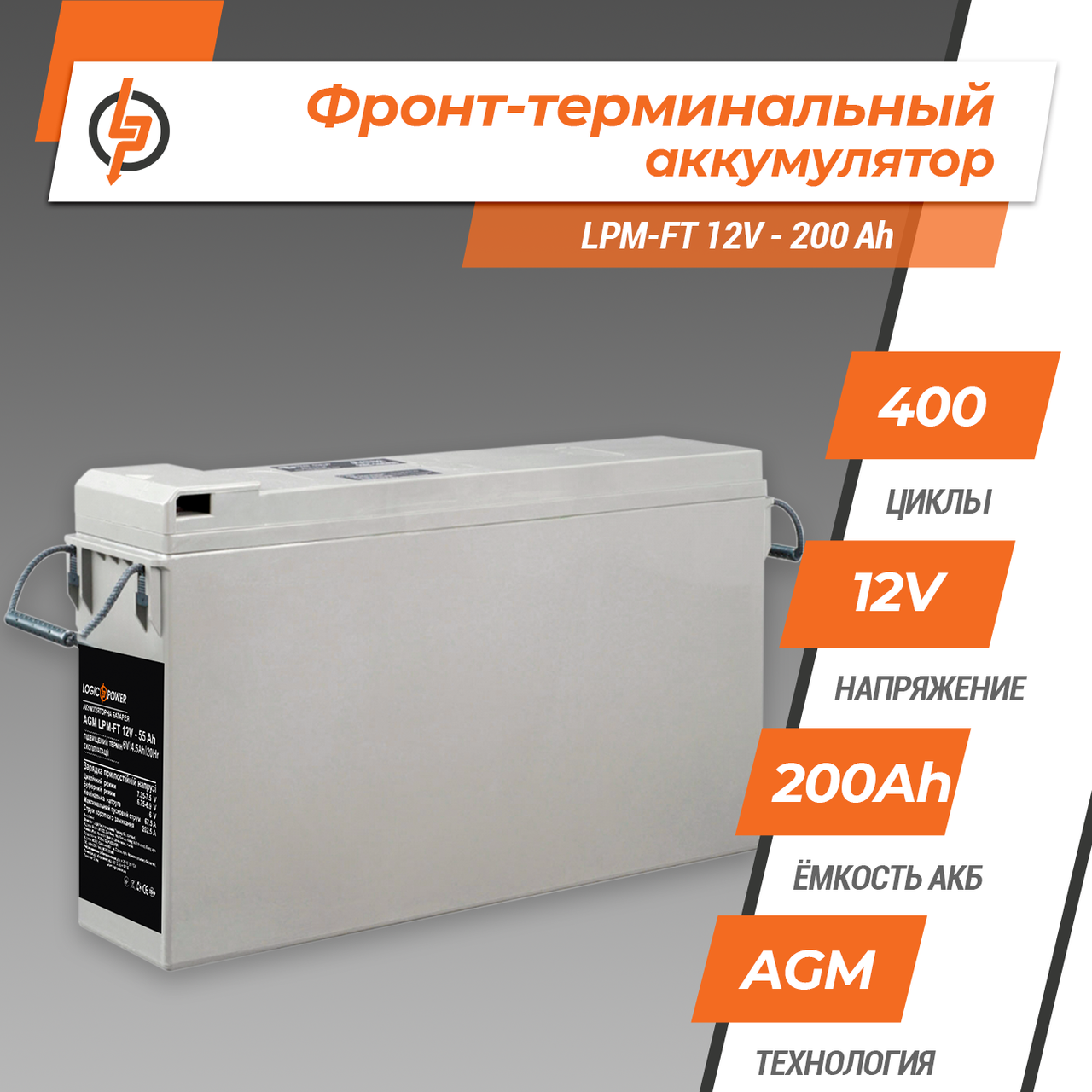 Фронт-термінальний акумулятор LPM-FT 12V - 200 Ah — изображение 2