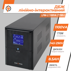 Лінійно-інтерактивне ДБЖ LPM-L1100VA (770 Вт)