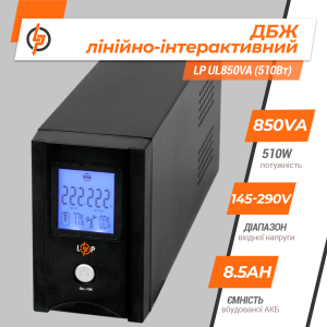 Лінійно-інтерактивне ДБЖ LP UL850VA (510 Вт)