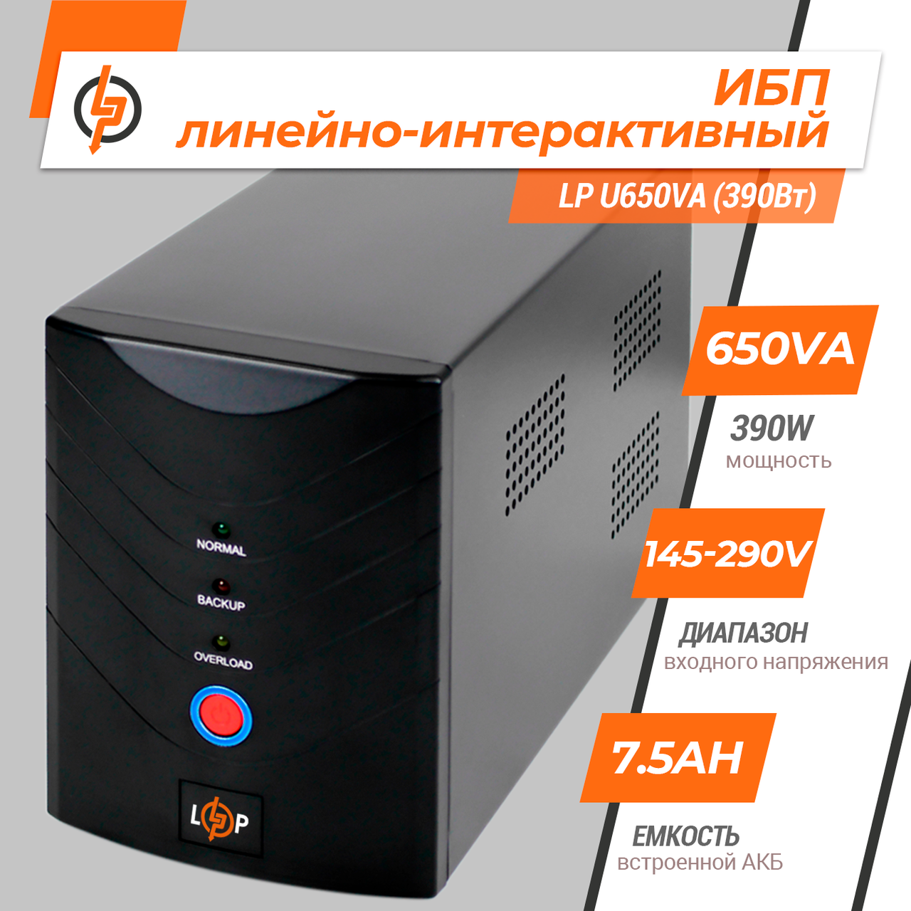 Лінійно-інтерактивне ДБЖ для комп'ютера LogicPower — LP U650VA (390 Вт) - Зображення 3