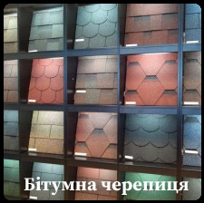Бітумна черепиця