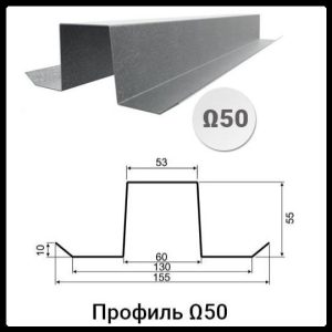 Профіль Ω | Омега-50 (35х55х53х55х35x1,0)