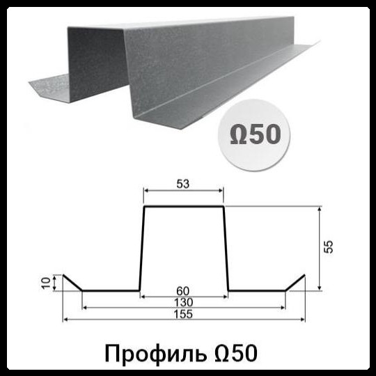 Профіль Ω | Омега-50 (35х55х53х55х35x1,5)