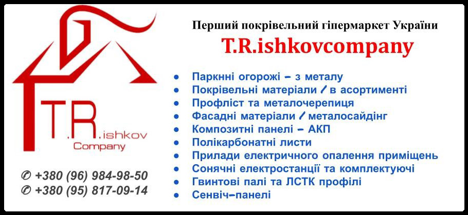 T.R.ishkovcompany: Ваш надійний покрівельний гіпермаркет України